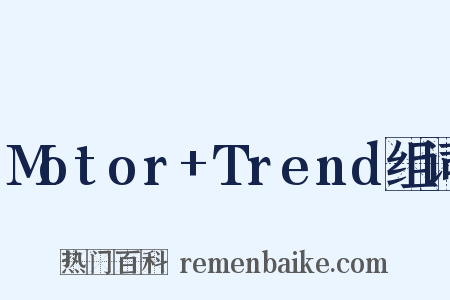 Motor+Trend组词是什么意思的图片